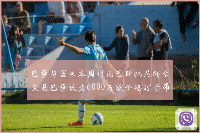 巴萨与国米本周讨论巴斯托尼转会交易巴萨认为6000万欧价格过于昂贵