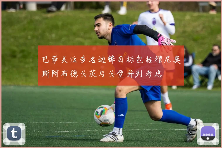 巴萨关注多名边锋目标包括穆尼奥斯阿布德戈茨与戈登并列考虑
