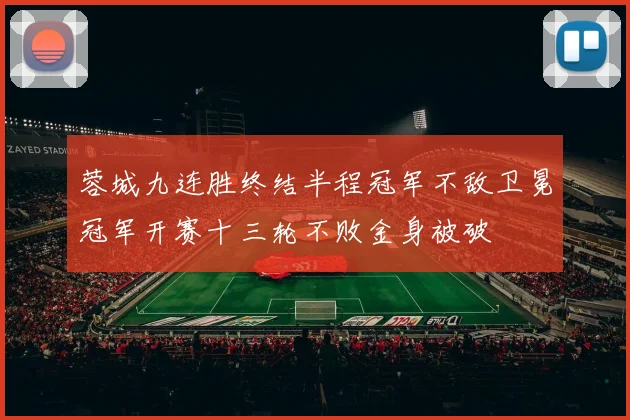 蓉城九连胜终结半程冠军不敌卫冕冠军开赛十三轮不败金身被破