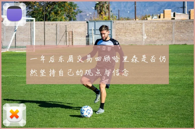 一年后东眉交易回顾哈里森是否仍然坚持自己的观点与信念