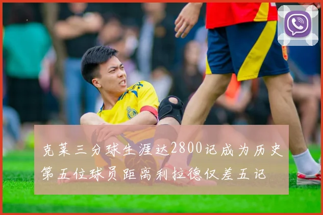 克莱三分球生涯达2800记成为历史第五位球员距离利拉德仅差五记