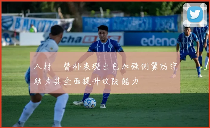 八村塁替补表现出色加强侧翼防守助力其全面提升攻防能力